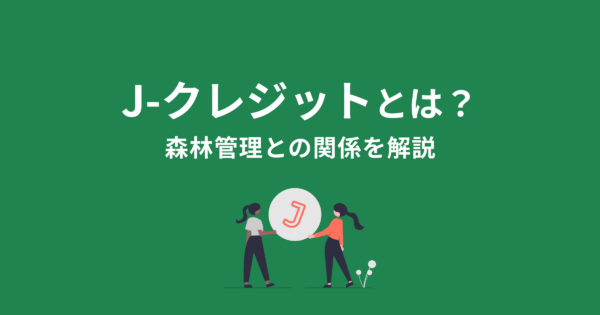 CO2などの温室効果ガスの削減は世界的に大きな課題となっています。