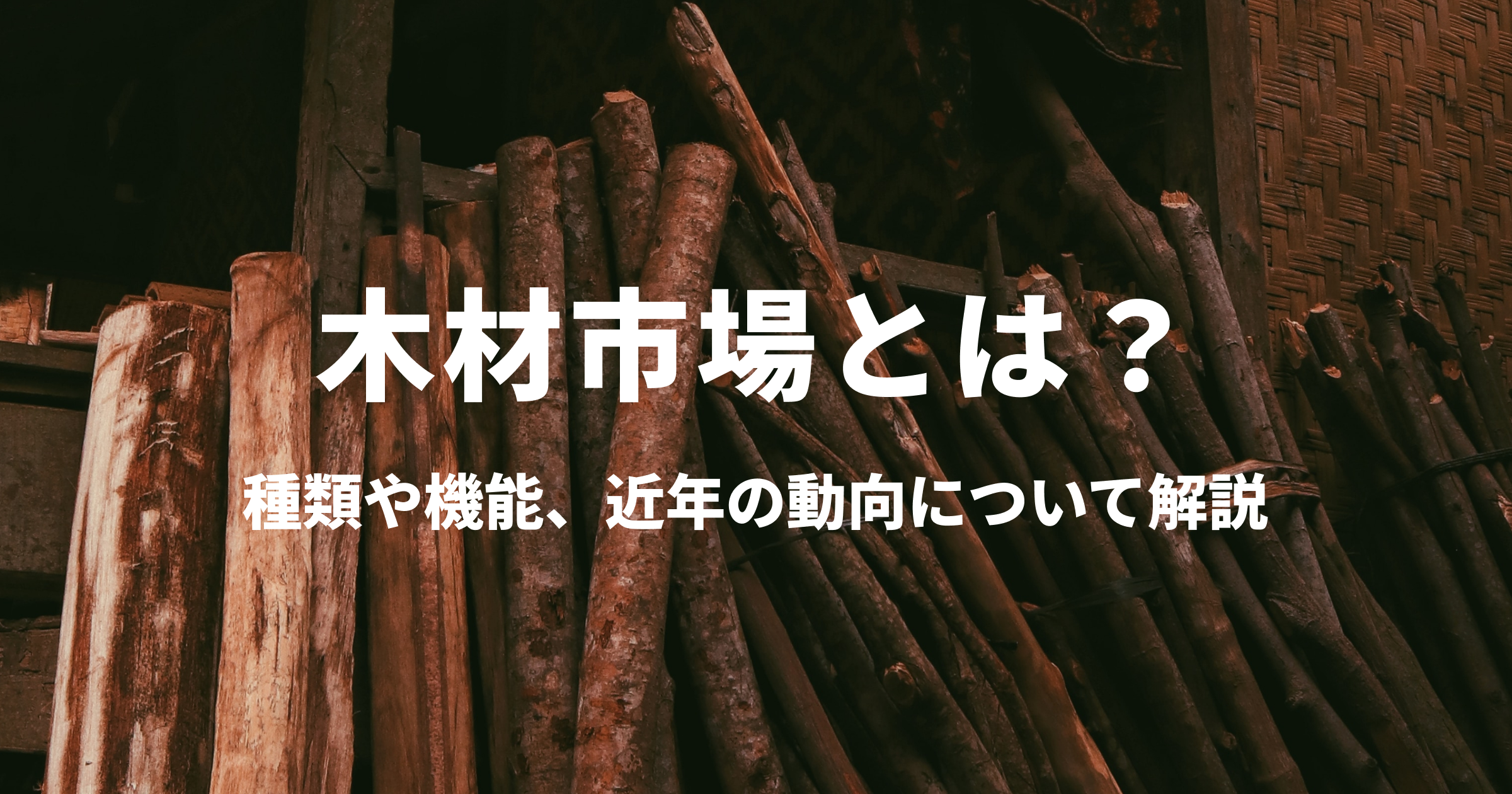 木材市場とは？－種類や機能、近年の動向について解説 | 森林テック