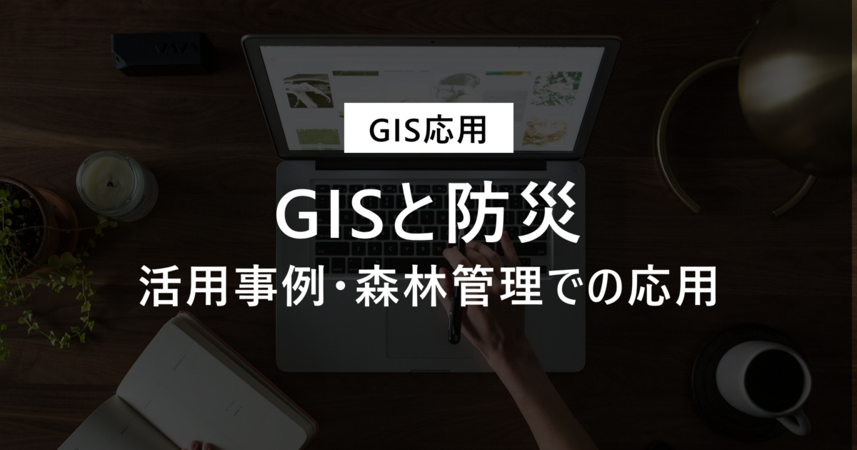 GISと防災アイキャッチ画像