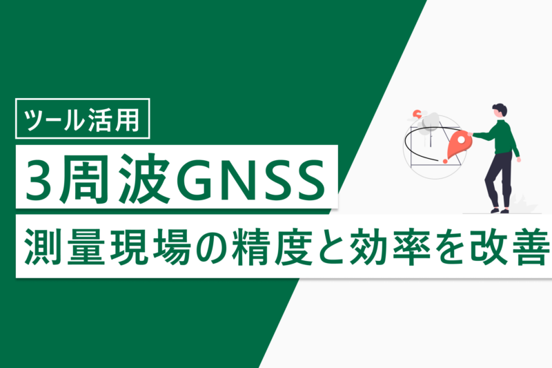 3周波GNSS
