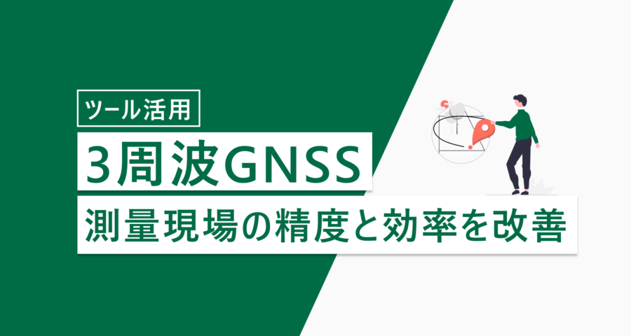 3周波GNSS